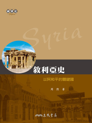 cover image of 敘利亞史
